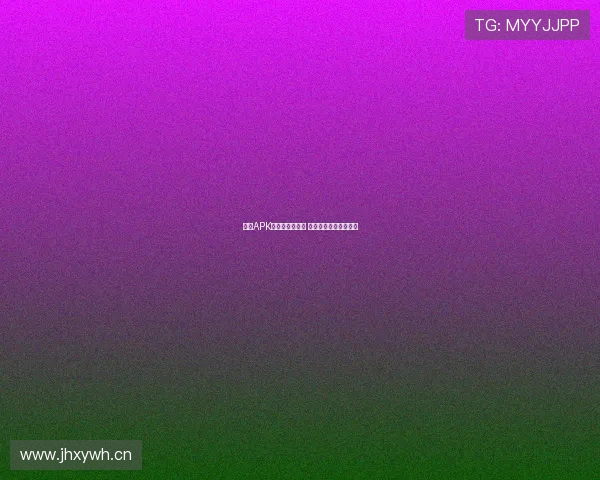 青豆APK下载与安装指南 最新版本功能全面解析